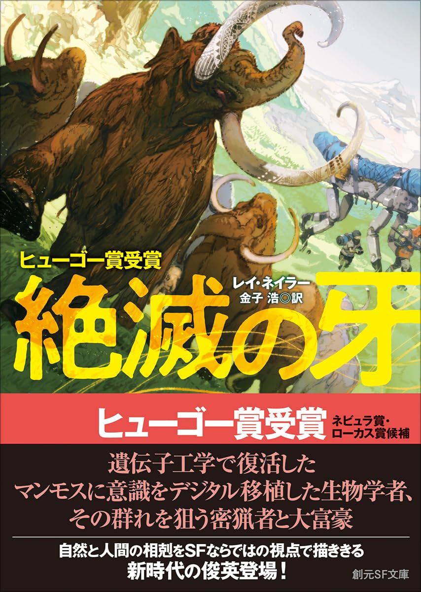 絶滅の牙 (創元SF文庫) | レイ・ネイラー, 金子 浩 |本 | 通販 | Amazon